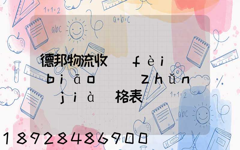 德邦物流收費(fèi)標(biāo)準(zhǔn)價(jià)格表