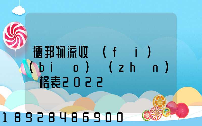 德邦物流收費(fèi)標(biāo)準(zhǔn)價格表2022