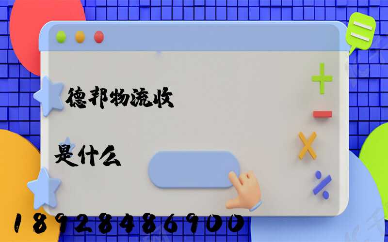 德邦物流收費(fèi)標(biāo)準(zhǔn)是什么