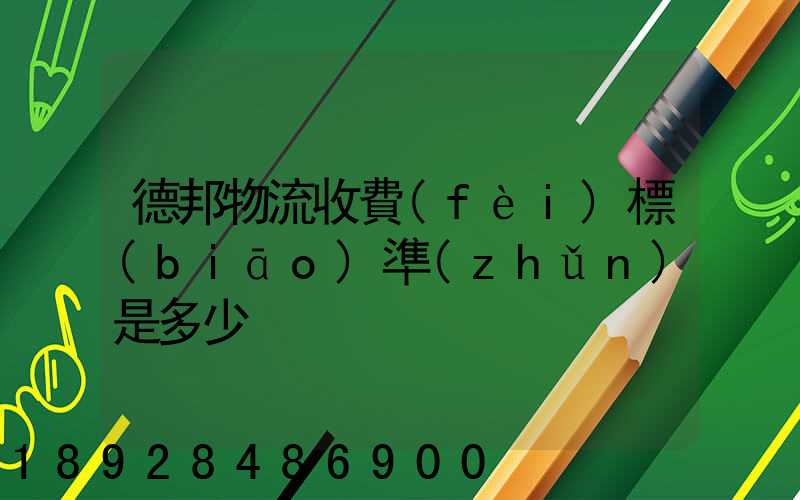 德邦物流收費(fèi)標(biāo)準(zhǔn)是多少