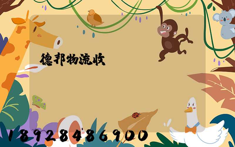 德邦物流收費標(biāo)準(zhǔn)