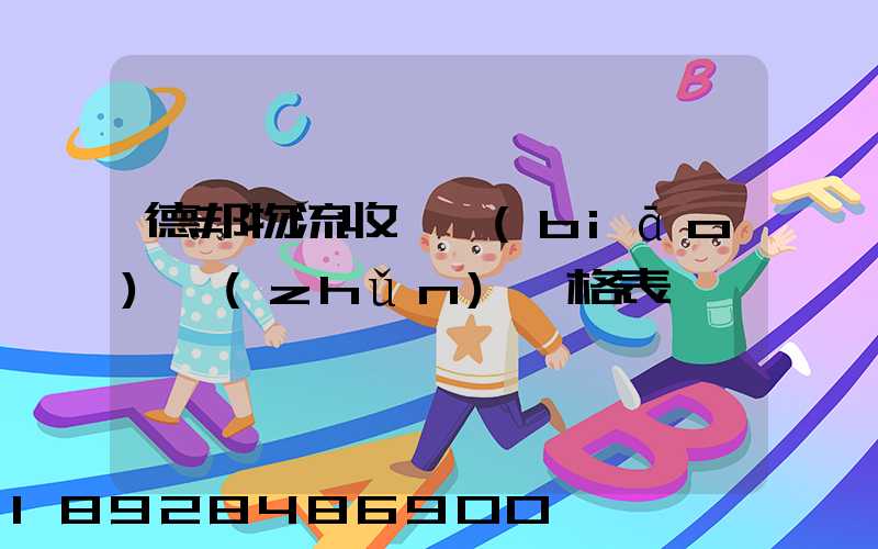 德邦物流收費標(biāo)準(zhǔn)價格表