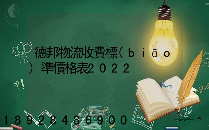 德邦物流收費標(biāo)準價格表2022