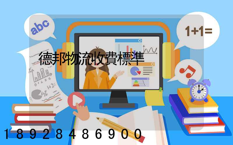 德邦物流收費標準
