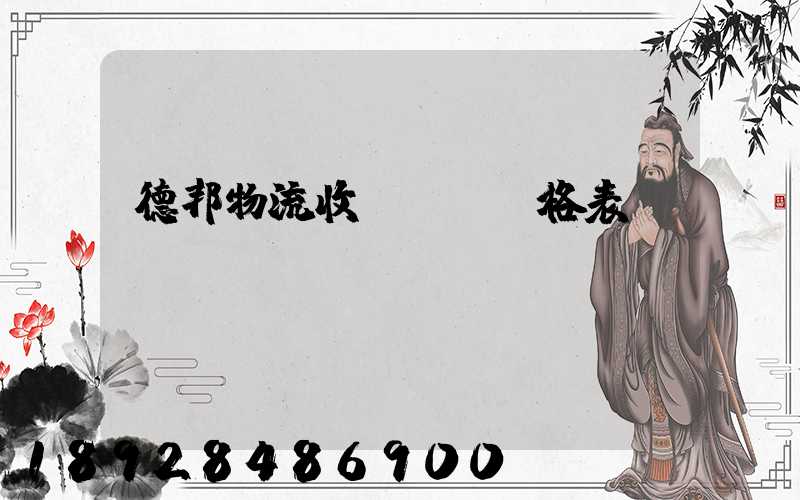 德邦物流收費標準價格表