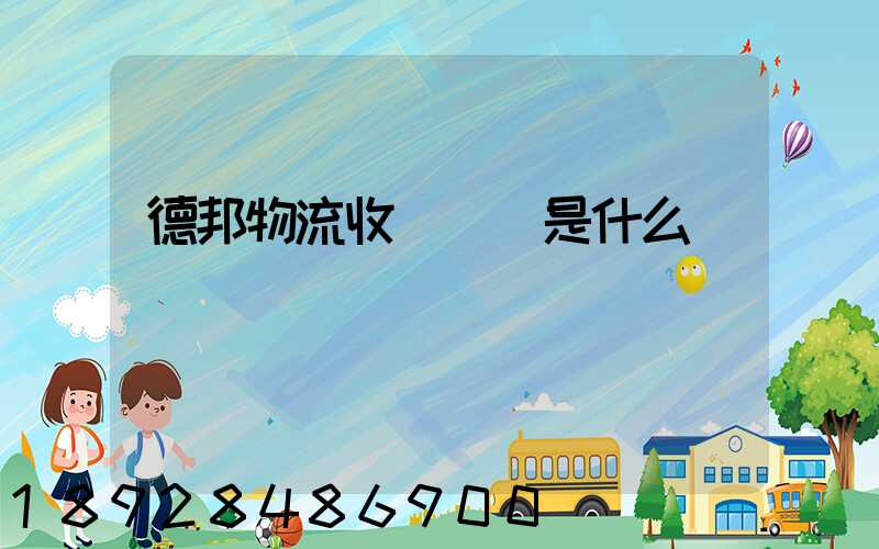 德邦物流收費標準是什么