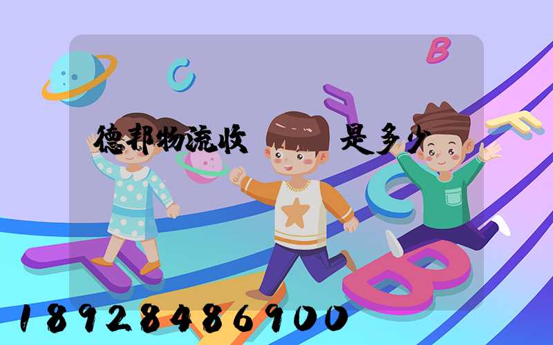 德邦物流收費標準是多少