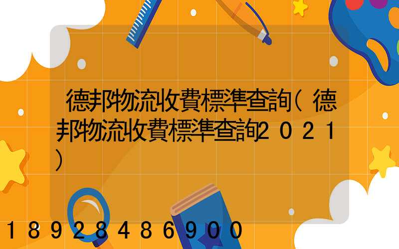 德邦物流收費標準查詢(德邦物流收費標準查詢2021)