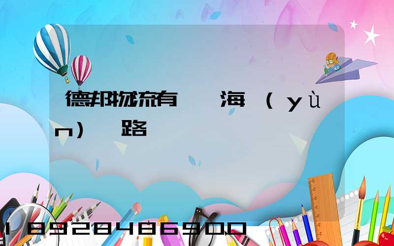 德邦物流有幾條海運(yùn)線路