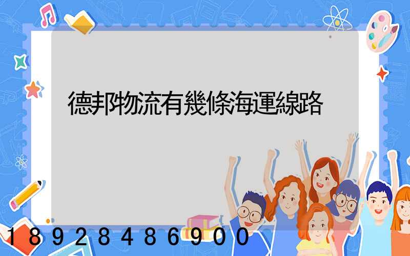 德邦物流有幾條海運線路