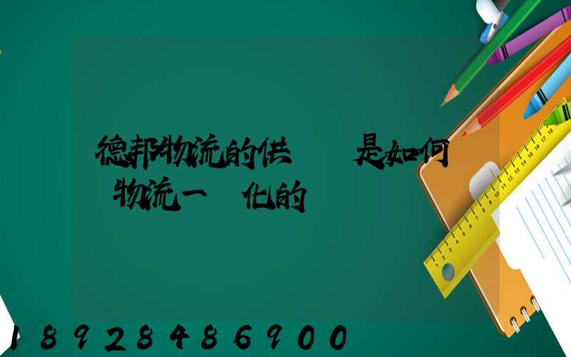 德邦物流的供應鏈是如何實現物流一體化的