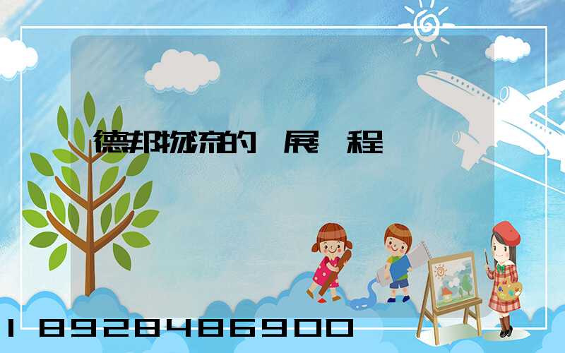 德邦物流的發展歷程