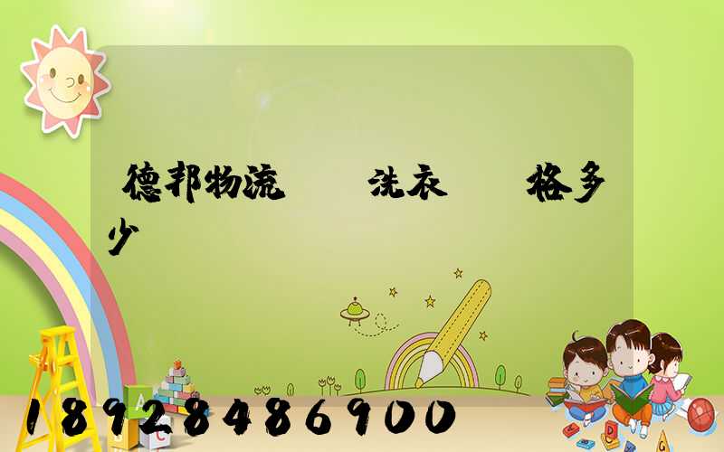 德邦物流運輸洗衣機價格多少錢
