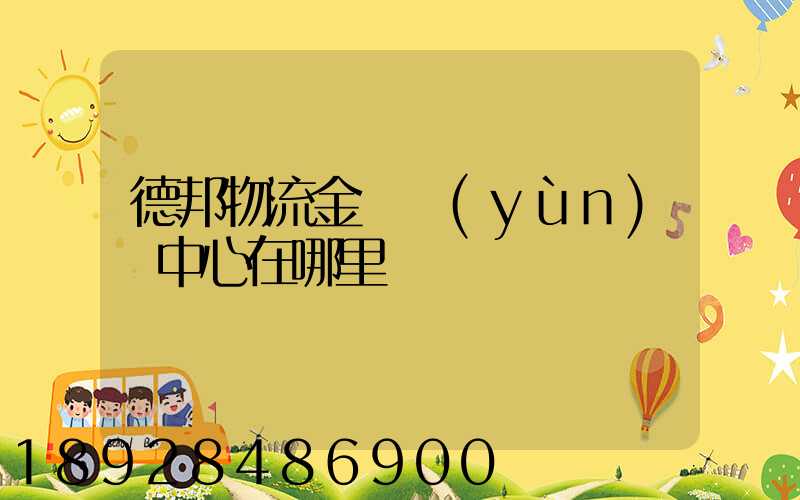 德邦物流金華運(yùn)輸中心在哪里
