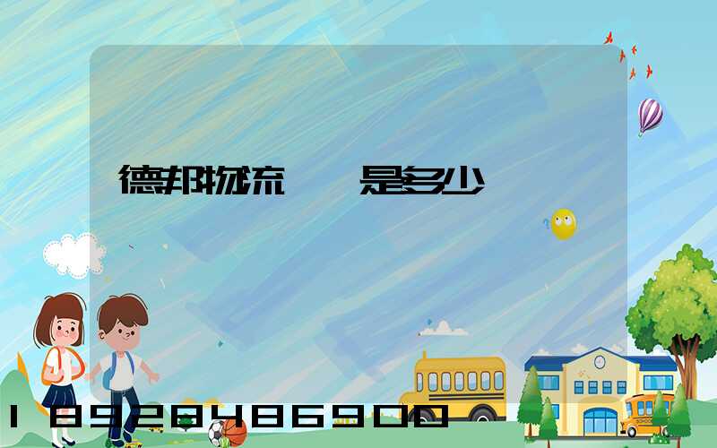 德邦物流電話是多少