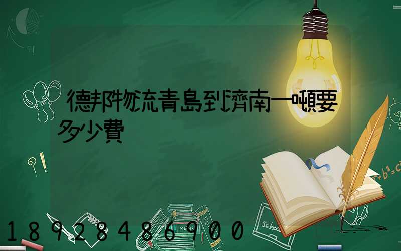 德邦物流青島到濟南一噸要多少費