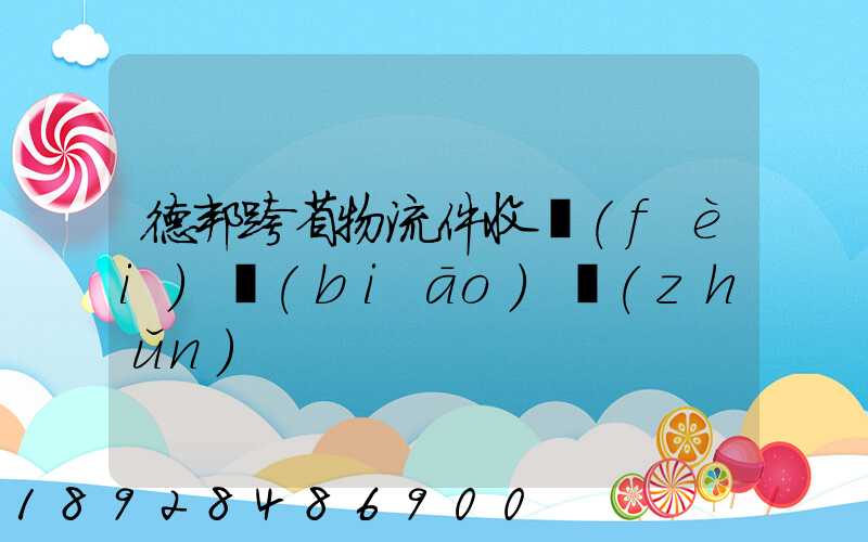 德邦跨省物流件收費(fèi)標(biāo)準(zhǔn)