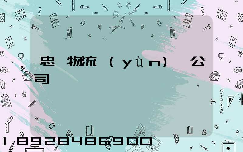 忠縣物流運(yùn)輸公司