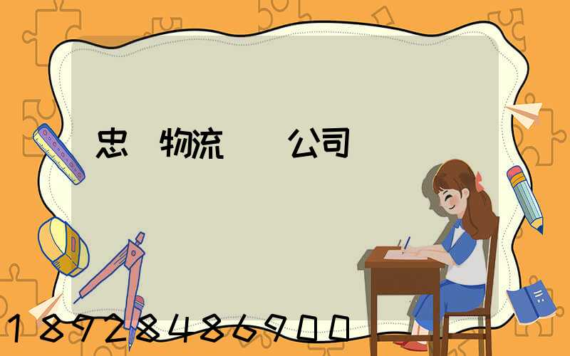 忠縣物流運輸公司