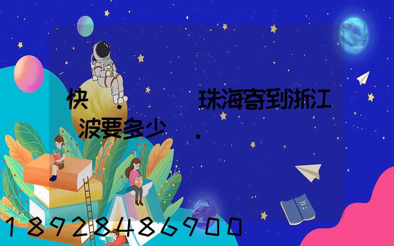 快遞。從廣東珠海寄到浙江寧波要多少錢。