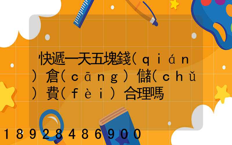 快遞一天五塊錢(qián)倉(cāng)儲(chǔ)費(fèi)合理嗎