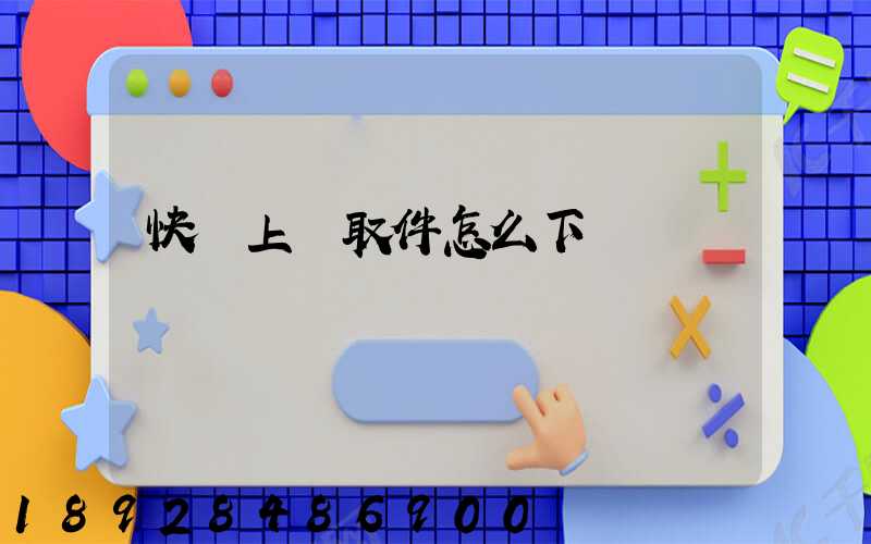 快遞上門取件怎么下單