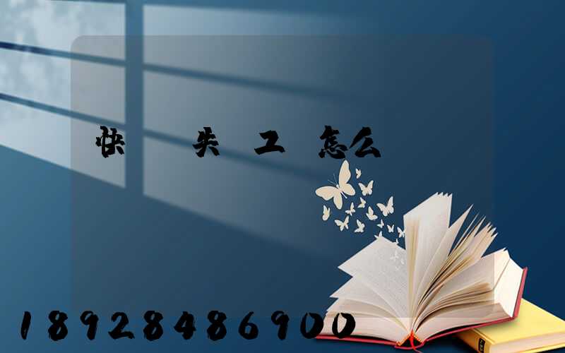快遞丟失誤工費怎么賠償
