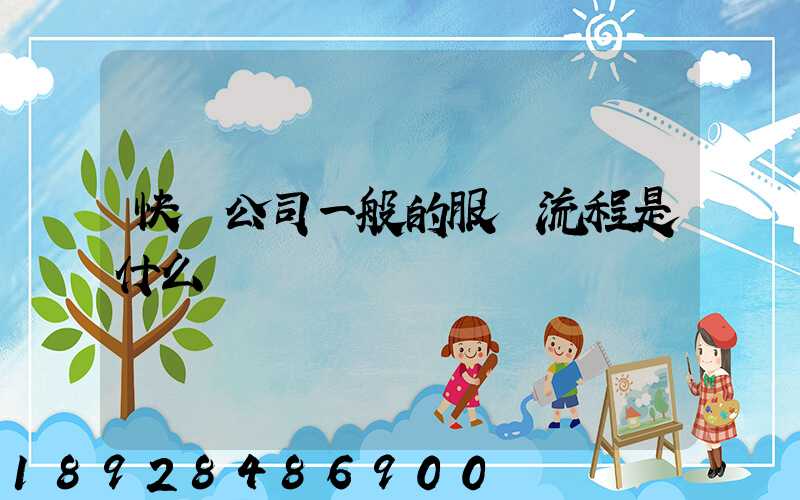 快遞公司一般的服務流程是什么