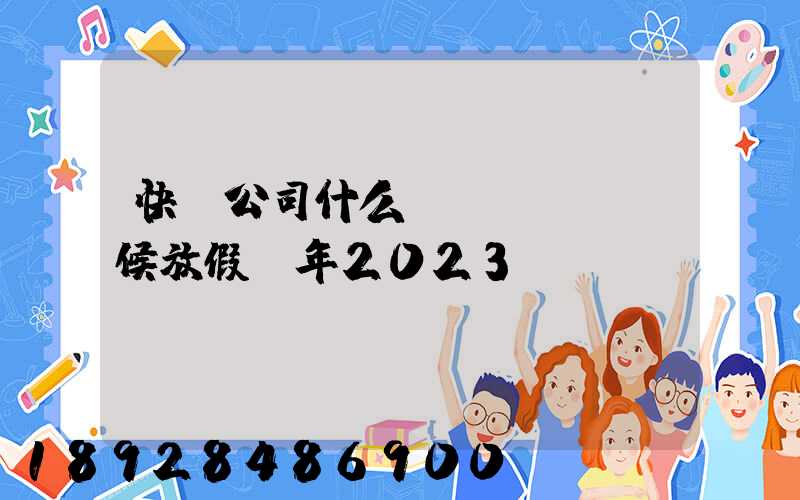 快遞公司什么時(shí)候放假過年2023