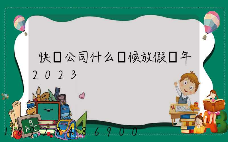 快遞公司什么時候放假過年2023