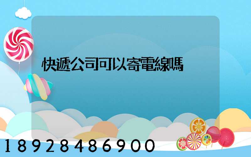 快遞公司可以寄電線嗎