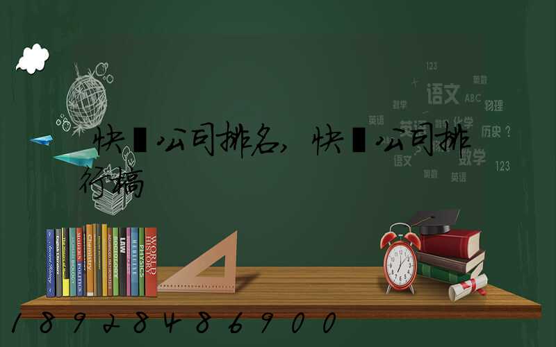 快遞公司排名,快遞公司排行榜