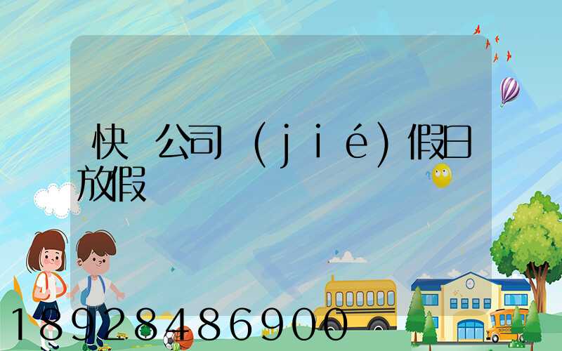 快遞公司節(jié)假日放假嗎