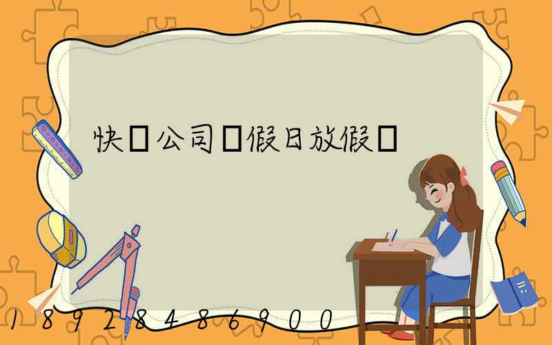 快遞公司節假日放假嗎
