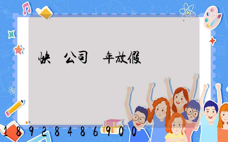 快遞公司過年放假嗎
