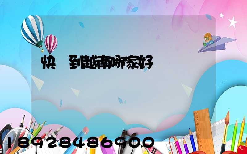 快遞到越南哪家好
