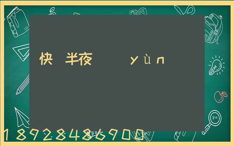 快遞半夜還運(yùn)輸嗎