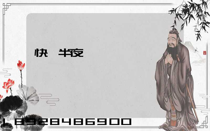 快遞半夜還運輸嗎