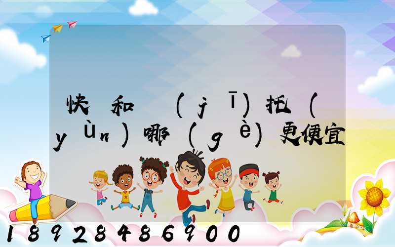 快遞和飛機(jī)托運(yùn)哪個(gè)更便宜