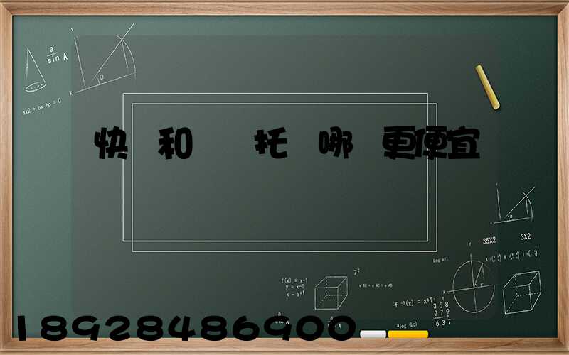 快遞和飛機托運哪個更便宜