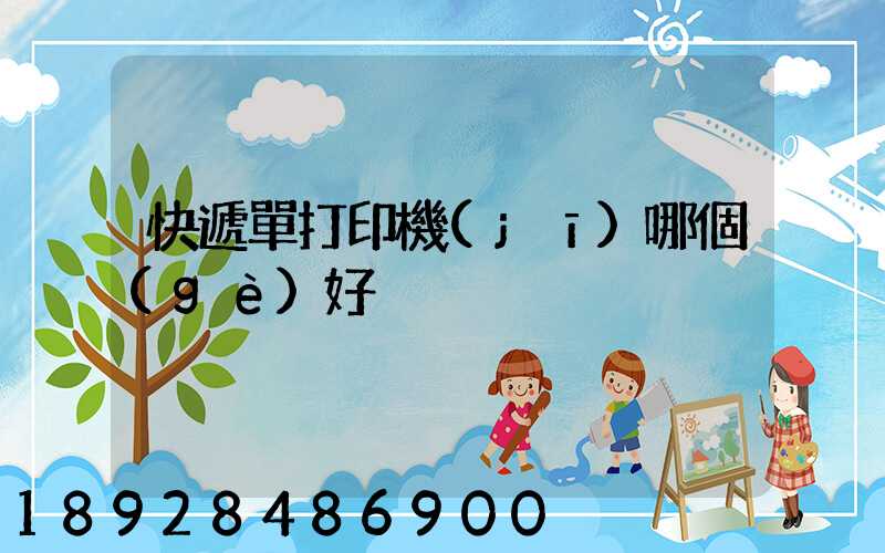 快遞單打印機(jī)哪個(gè)好