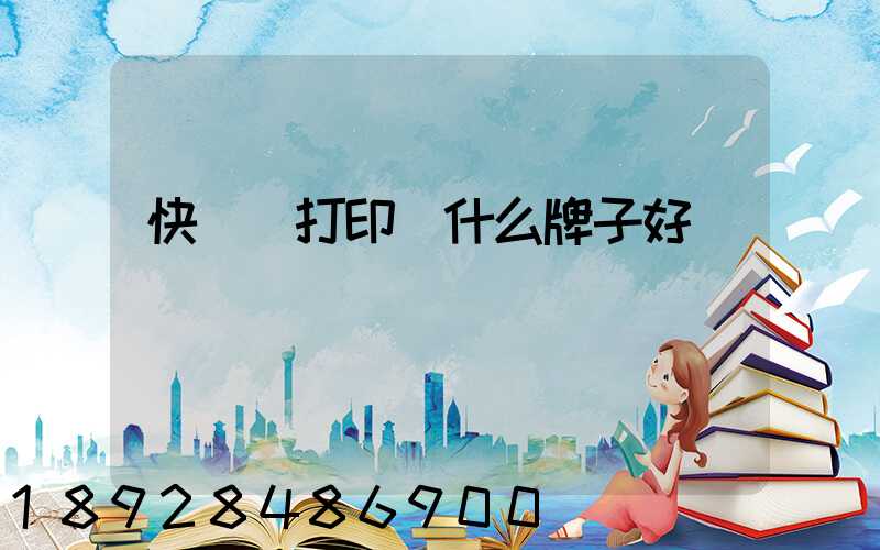 快遞單打印機什么牌子好