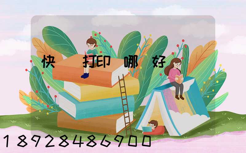 快遞單打印機哪個好