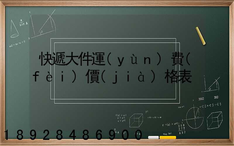 快遞大件運(yùn)費(fèi)價(jià)格表