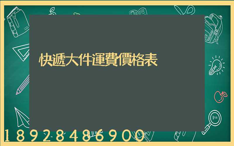 快遞大件運費價格表