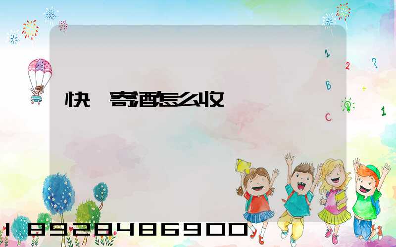 快遞寄酒怎么收費