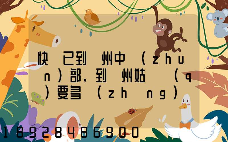 快遞已到蘇州中轉(zhuǎn)部,到蘇州姑蘇區(qū)要多長(zhǎng)時(shí)間