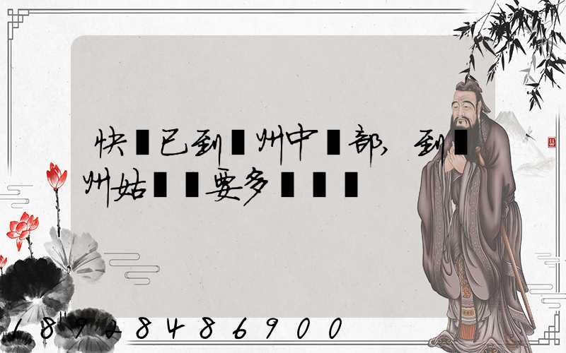 快遞已到蘇州中轉部,到蘇州姑蘇區要多長時間