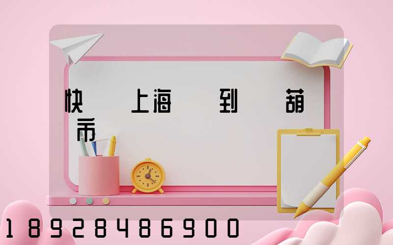 快遞從上海發貨到遼寧葫蘆島市