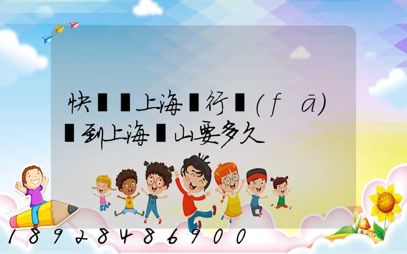 快遞從上海閔行發(fā)貨到上海寶山要多久